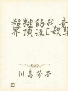 超糊的我竟是冥界顶流[娱乐圈]