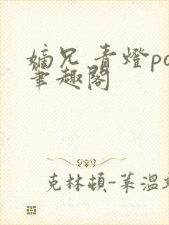 嫡兄 青灯po笔趣阁