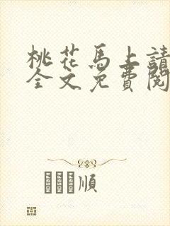 桃花马上请长缨全文免费阅读