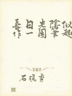 长日光阴似箭乱作一团笔趣阁打工少女