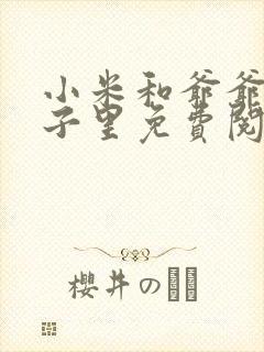 小米和爷爷在院子里免费阅读