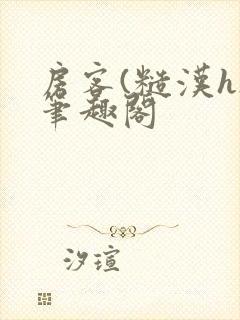 房客(糙汉h)笔趣阁