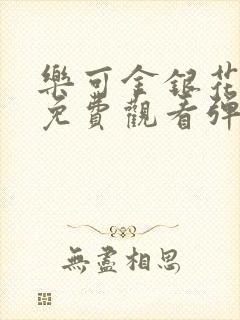 乐可金银花全文免费观看弹窗