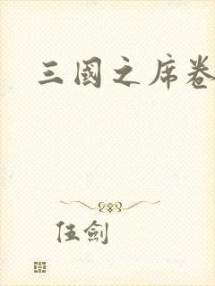 三国之席卷天下