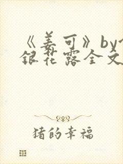 《姜可》by金银花露全文免费阅读