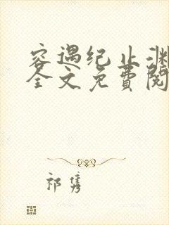 容遇纪止渊小说全文免费阅读封面