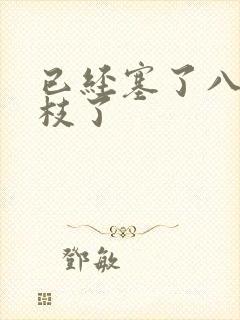 已经塞了八颗荔枝了封面