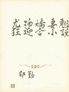 尤物娇妻翘臀疯狂迎合小说封面