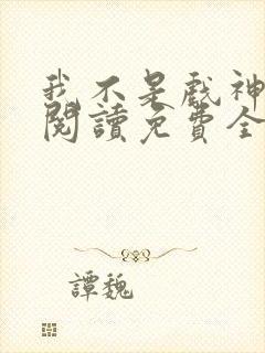 我不是戏神在线阅读免费全文