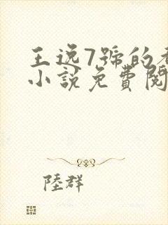 王逸7号的都市小说免费阅读