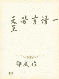 天若有情一家之主