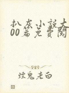 扒灰小说大全100篇免费阅读