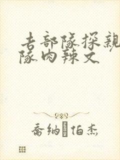 去部队探亲被全队肉辣文