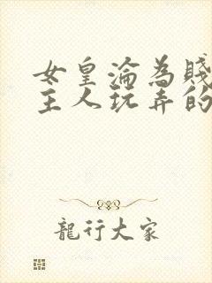 女皇沦为贱妾给主人玩弄的小说封面