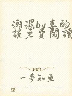 潮湿by喜酌小说免费阅读笔趣阁