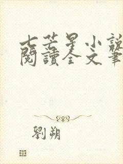 七芒星小说免费阅读全文笔趣阁