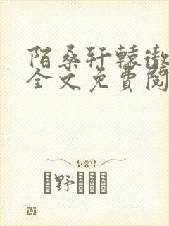 陌桑轩辕彻小说全文免费阅读