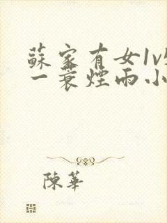 苏家有女1v5一蓑烟雨小说封面