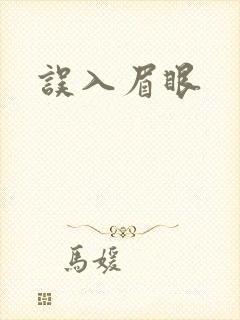 误入眉眼