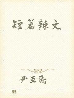 短篇辣文