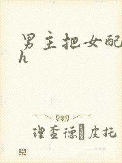 男主把女配喂饱h