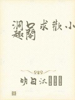 洞口求欢小说笔趣阁