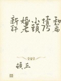 新婚小倩和邻居许老头75篇