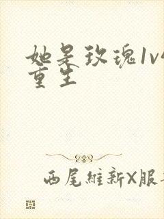 她是玫瑰1v4重生