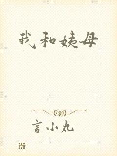我和姨母