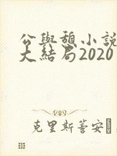 公与憩小说姚瑶大结局2020