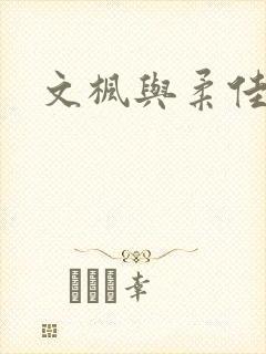 文枫与柔佳