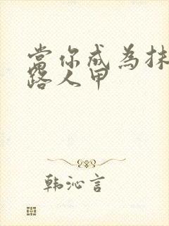 当你成为抹布文路人甲