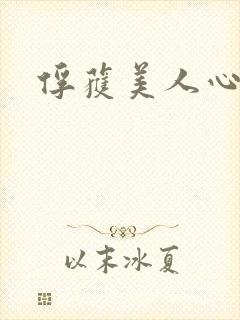 俘获美人心