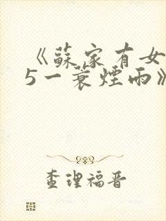 《苏家有女1v5一蓑烟雨》