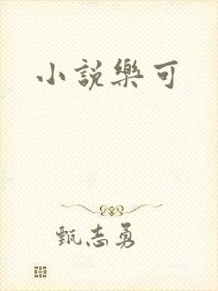 小说乐可