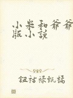 小米和爷爷完整版小说