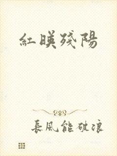 红映残阳封面