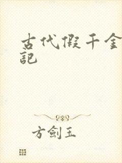 古代假千金挨日记