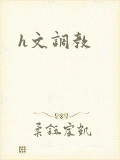 h文调教封面