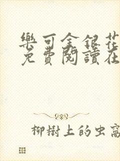 乐可金银花全文免费阅读在线第一章