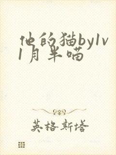 他的猫by1v1月半喵