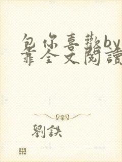 包你喜欢by靠靠全文阅读