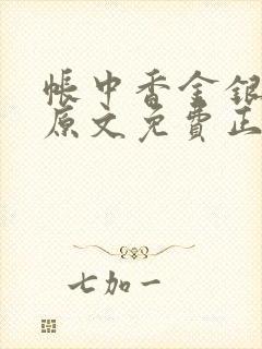 帐中香金银花露原文免费正版