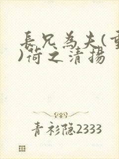 长兄为夫(重生)荷之清扬