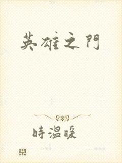 英雄之门