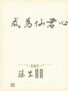 成为仙君心上蛟