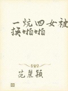 一炕四女被窝交换啪啪