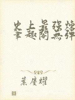 史上最强炼气期笔趣阁无弹窗