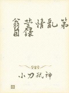 翁莹情乱第全部目录