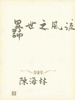 异世之风流大发师